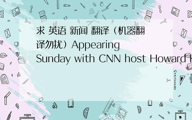 求 英语 新闻 翻译（机器翻译勿扰）Appearing Sunday with CNN host Howard Kurtz, Guardian journalist Glenn Greenwald discussed his thinking behind releasing a video interview containing explosive revelations about the National Seucirty Ag