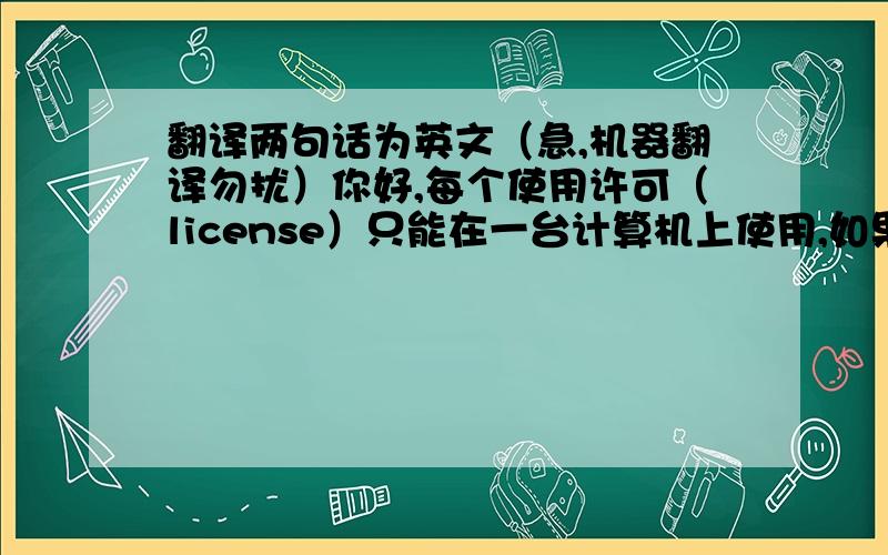 翻译两句话为英文（急,机器翻译勿扰）你好,每个使用许可（license）只能在一台计算机上使用,如果要在多个计算机使用,需要购买多个许可（license）.使用折扣代码“ancd”,可以节省50%