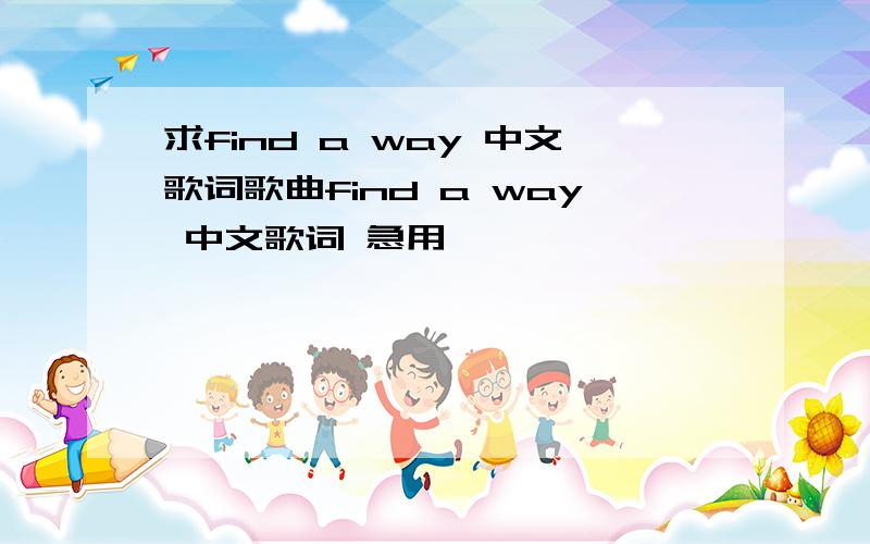 求find a way 中文歌词歌曲find a way 中文歌词 急用