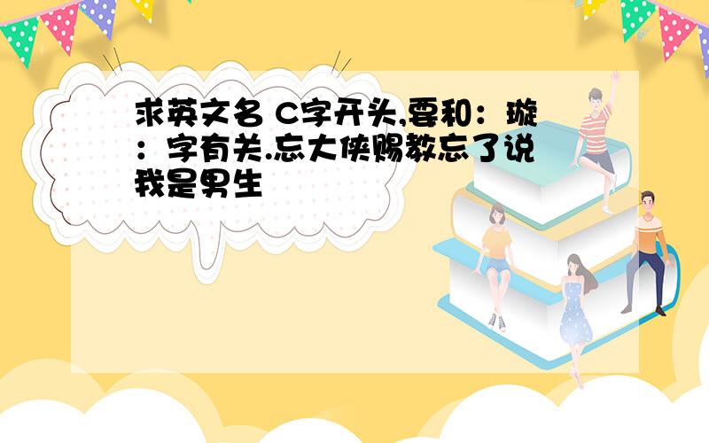 求英文名 C字开头,要和：璇：字有关.忘大侠赐教忘了说 我是男生