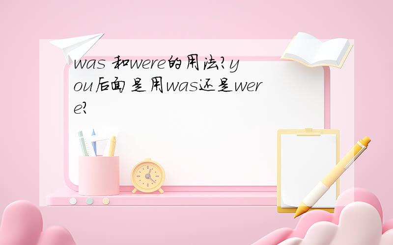 was 和were的用法?you后面是用was还是were?