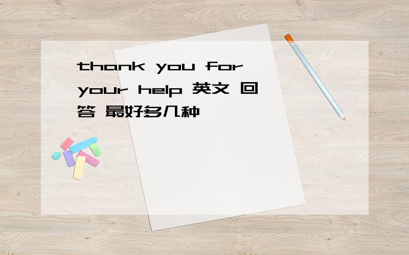 thank you for your help 英文 回答 最好多几种