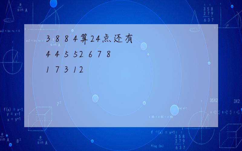 3 8 8 4算24点还有 4 4 5 52 6 7 81 7 3 12