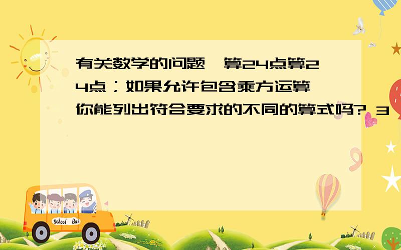 有关数学的问题,算24点算24点；如果允许包含乘方运算,你能列出符合要求的不同的算式吗? 3,4,5,2 11,2,10,5