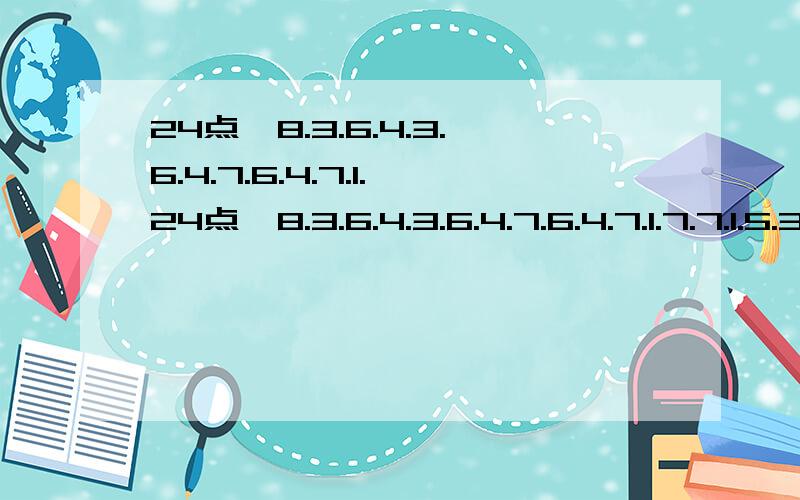 24点,8.3.6.4.3.6.4.7.6.4.7.1.24点,8.3.6.4.3.6.4.7.6.4.7.1.7.7.1.5.3.6.1.5.6.4.1.5.8.3.1.5.1.3.7.5.3.5.2.8.3.2.9.5.1.5.3.8.6.6.4.1..1.6.8.2.2.5.3.5.4.4.6.2.5.4.6.2.7.5.1.4.1.5.7.4.7.1.2.3.6.8.2.1.