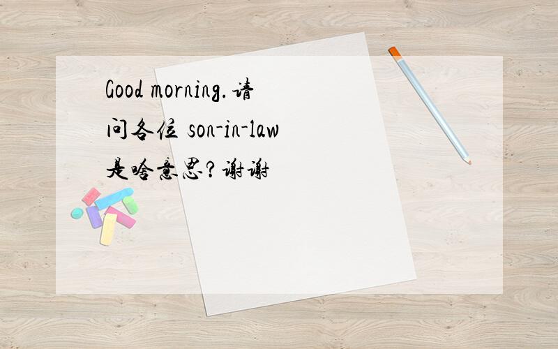 Good morning.请问各位 son-in-law是啥意思?谢谢