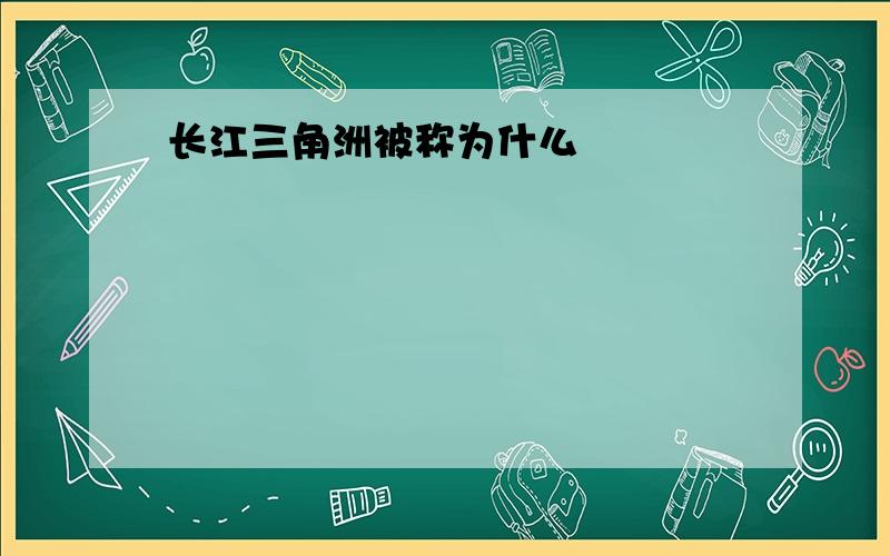 长江三角洲被称为什么