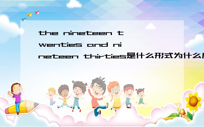 the nineteen twenties and nineteen thirties是什么形式为什么后面不是twenty thirty?