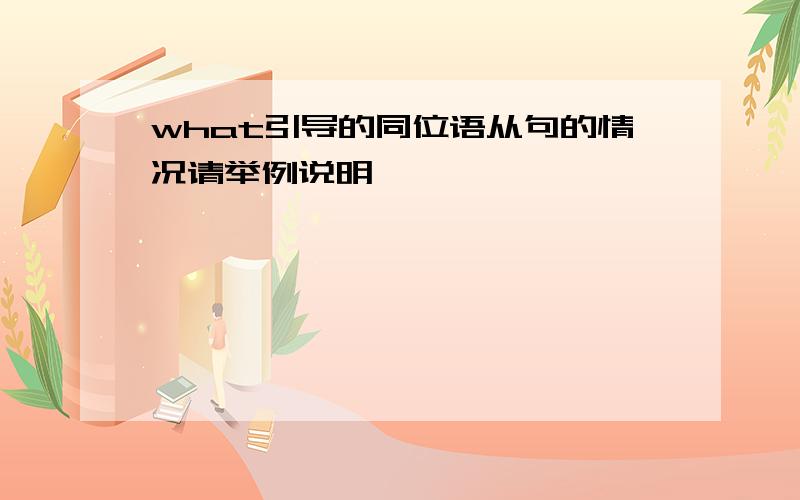 what引导的同位语从句的情况请举例说明