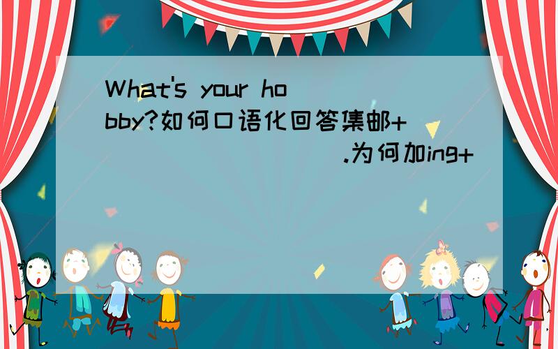 What's your hobby?如何口语化回答集邮+                  .为何加ing+