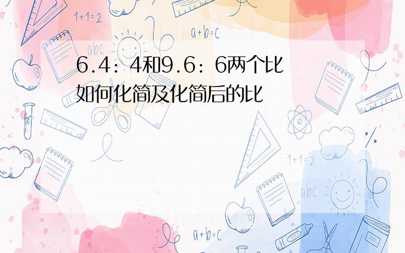 6.4﹕4和9.6﹕6两个比如何化简及化简后的比