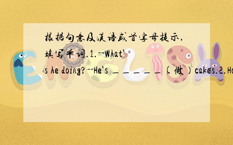 根据句意及汉语或首字母提示,填写单词.1.--What's he doing?--He's _____(做）cakes.2.How many _____(小刀）are there in the box?3.The girl _____(穿着）a red sweater is my sister.4.Meimei's _____(衬衫）is white,but Kate's is red