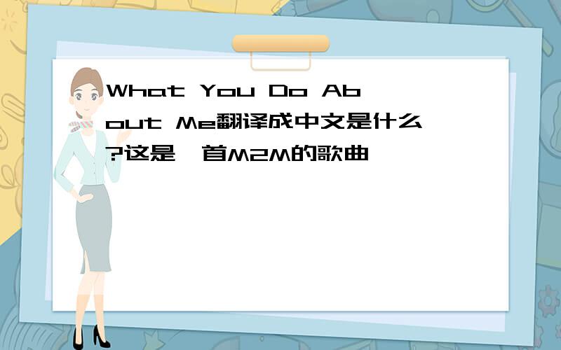 What You Do About Me翻译成中文是什么?这是一首M2M的歌曲