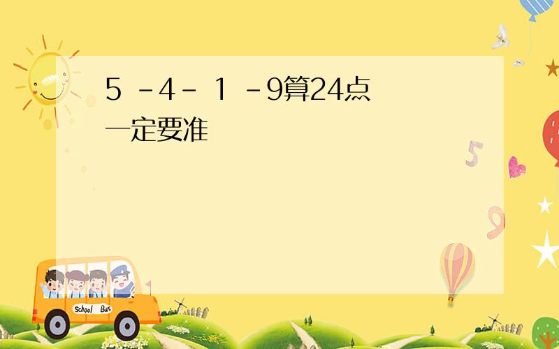 5 -4- 1 -9算24点一定要准