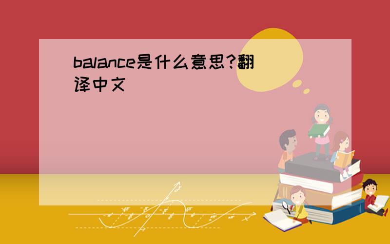 balance是什么意思?翻译中文