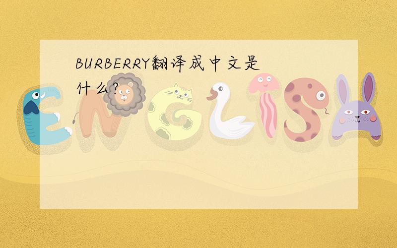 BURBERRY翻译成中文是什么?