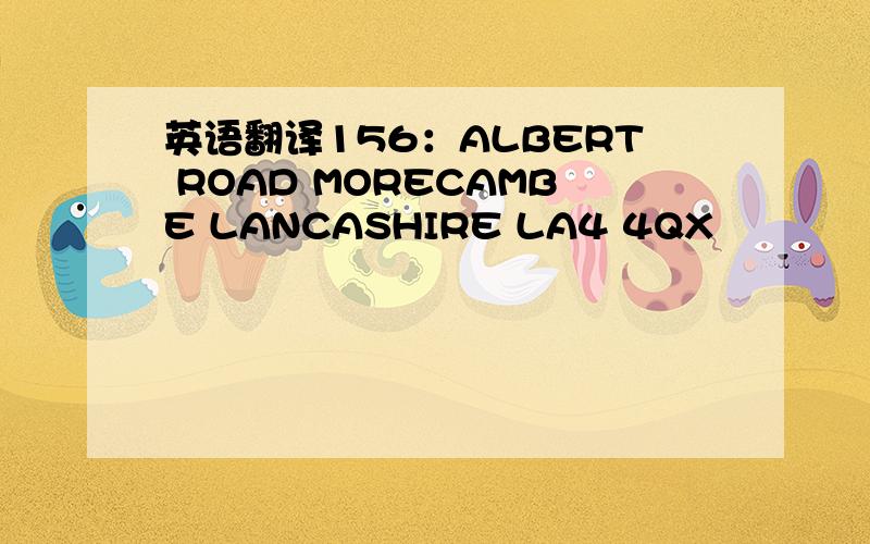 英语翻译156：ALBERT ROAD MORECAMBE LANCASHIRE LA4 4QX