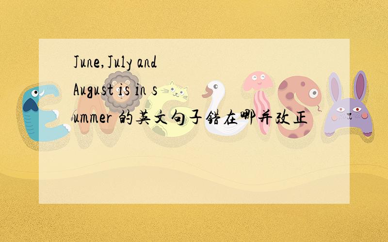 June,July and August is in summer 的英文句子错在哪并改正