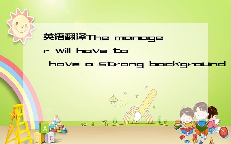 英语翻译The manager will have to have a strong background in psychology adn labor economics.thindk.