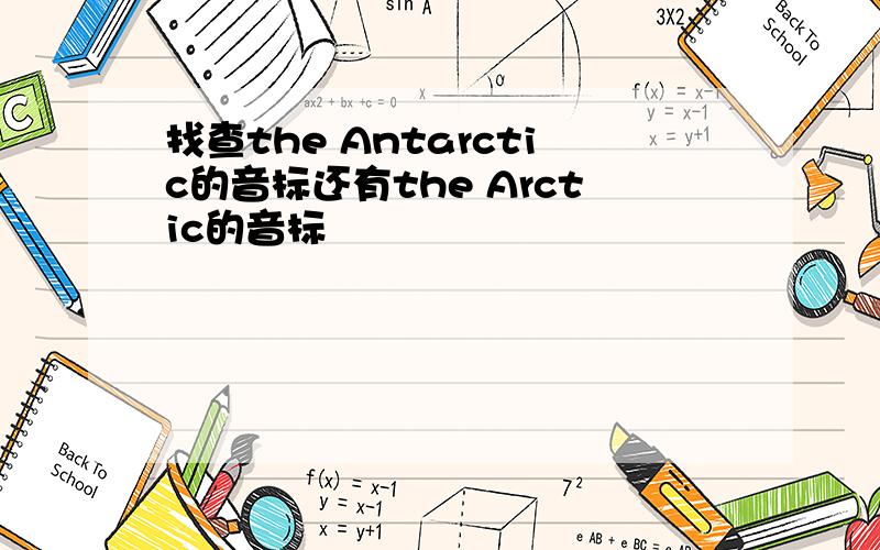 找查the Antarctic的音标还有the Arctic的音标