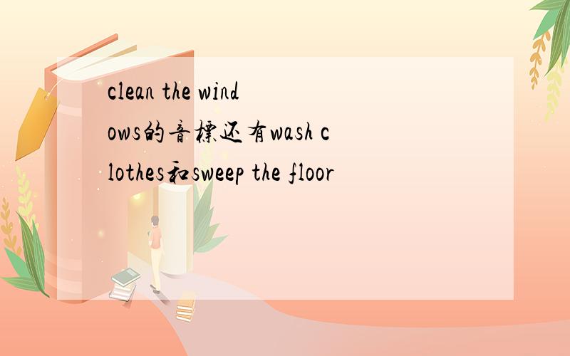 clean the windows的音标还有wash clothes和sweep the floor