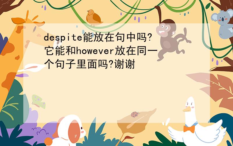 despite能放在句中吗?它能和however放在同一个句子里面吗?谢谢