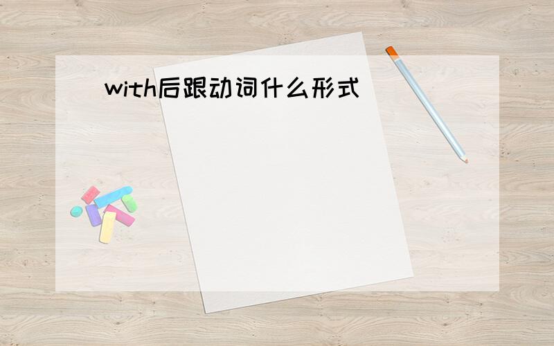 with后跟动词什么形式