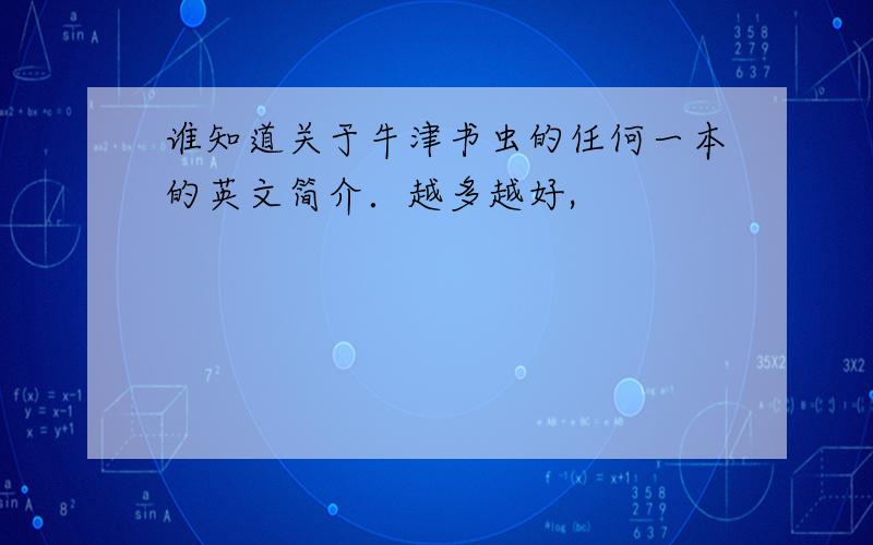 谁知道关于牛津书虫的任何一本的英文简介．越多越好,