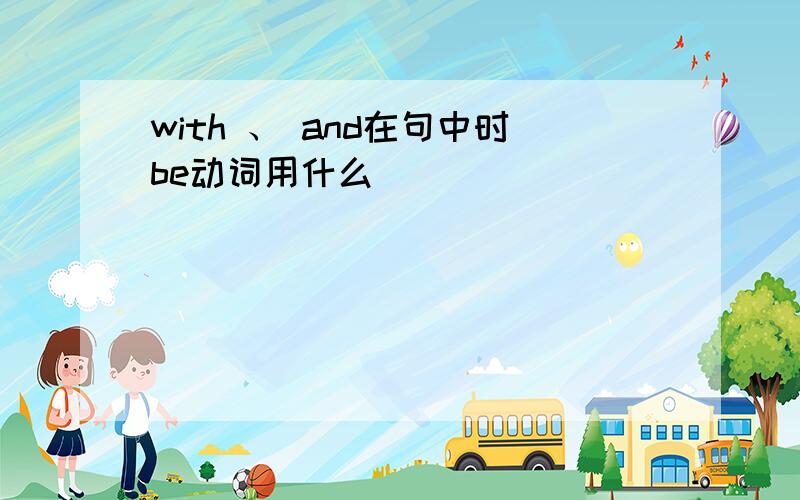 with 、 and在句中时be动词用什么