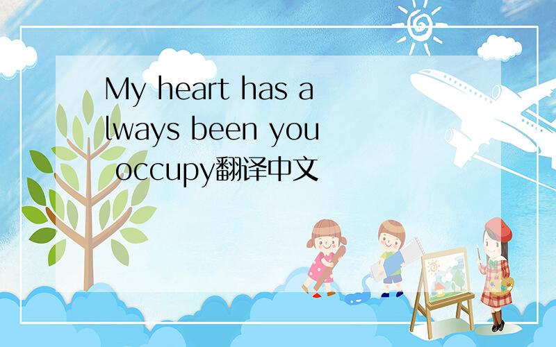 My heart has always been you occupy翻译中文