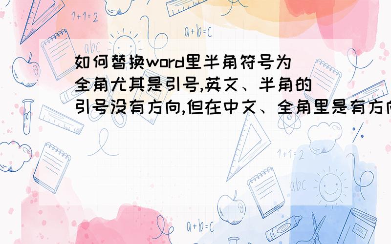 如何替换word里半角符号为全角尤其是引号,英文、半角的引号没有方向,但在中文、全角里是有方向的