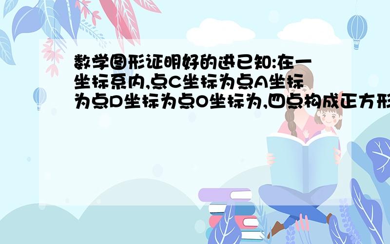 数学图形证明好的进已知:在一坐标系内,点C坐标为点A坐标为点D坐标为点O坐标为,四点构成正方形,点B坐标作一直线连接AB,在X轴的负半轴上找一点G,连接线段CG过点G作GE垂直CG交直线AB于E,求证CG