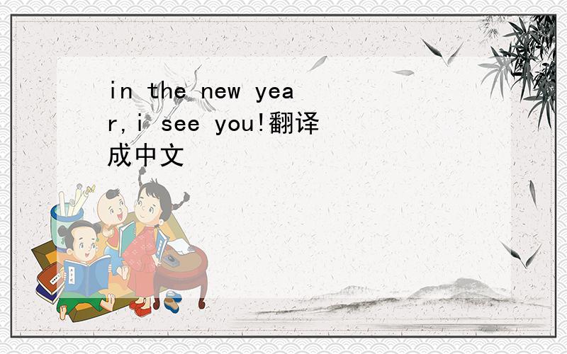 in the new year,i see you!翻译成中文