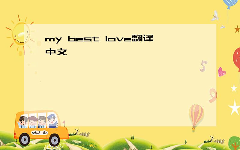 my best love翻译中文