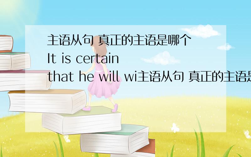 主语从句 真正的主语是哪个 It is certain that he will wi主语从句 真正的主语是哪个 It is certain that he will win the match