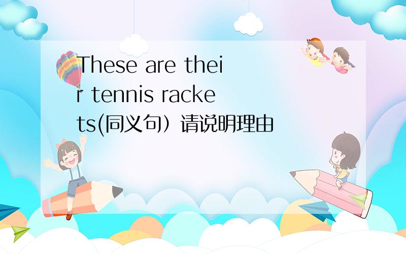 These are their tennis rackets(同义句）请说明理由