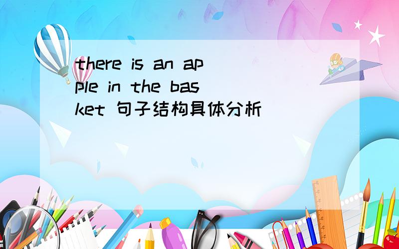 there is an apple in the basket 句子结构具体分析