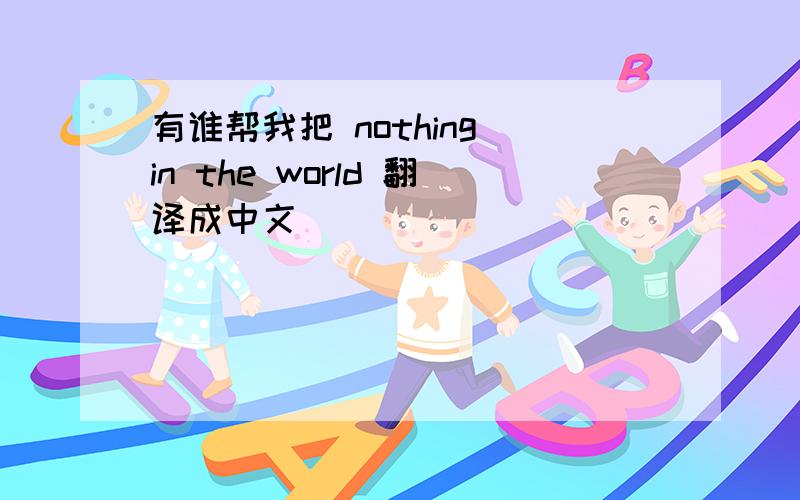 有谁帮我把 nothing in the world 翻译成中文