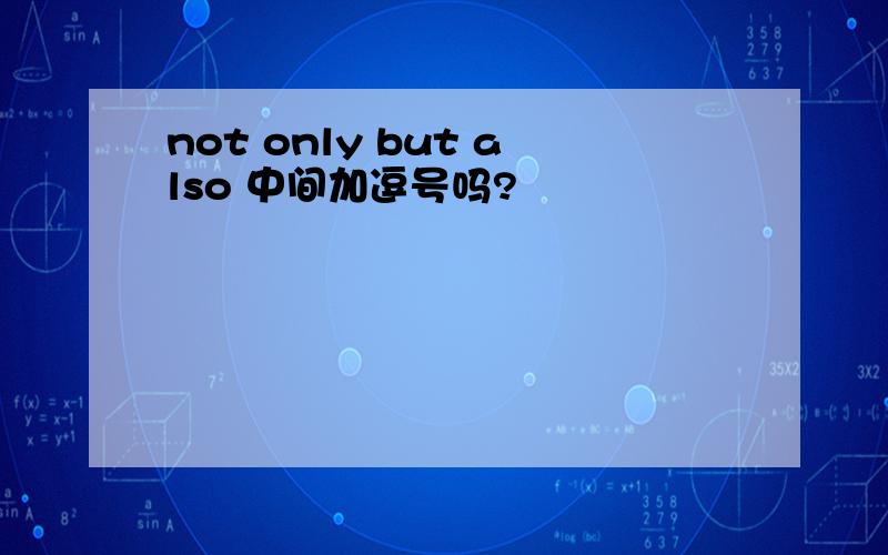 not only but also 中间加逗号吗?