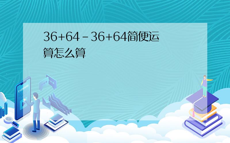 36+64-36+64简便运算怎么算