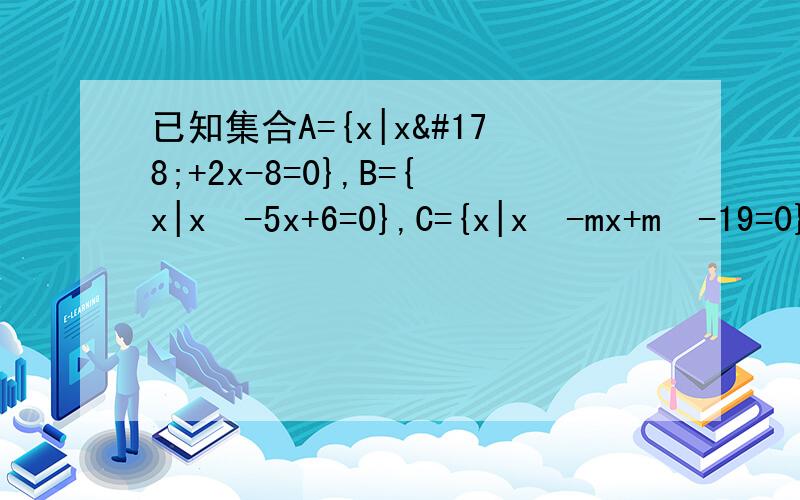 已知集合A={x|x²+2x-8=0},B={x|x²-5x+6=0},C={x|x²-mx+m²-19=0},若B∩C≠空集,A∩C=空集,求m的值.