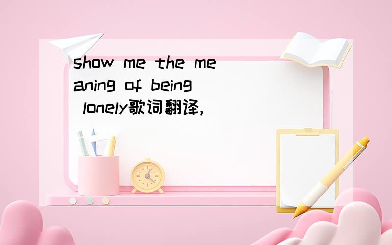 show me the meaning of being lonely歌词翻译,