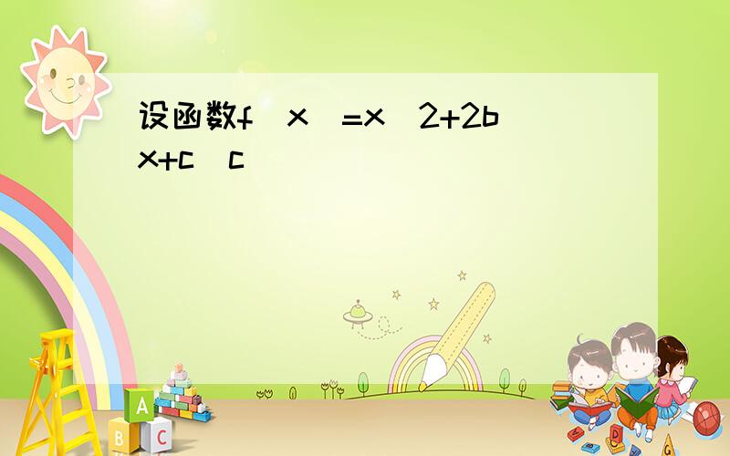 设函数f(x)=x^2+2bx+c(c