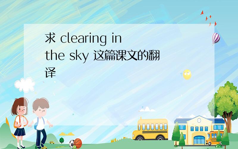 求 clearing in the sky 这篇课文的翻译