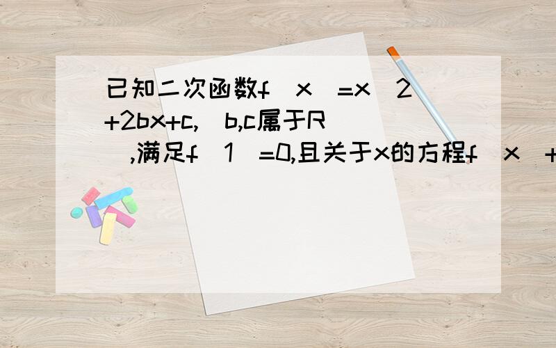 已知二次函数f(x)=x^2+2bx+c,（b,c属于R）,满足f(1)=0,且关于x的方程f(x)+x=0的两个实根分别在区间(-3,-2),(0,1)内,求实数b的取值范围（不要复制别的答案,那个联立方程我解不出来的答案）