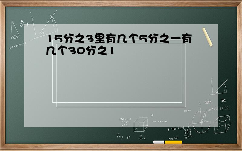 15分之3里有几个5分之一有几个30分之1