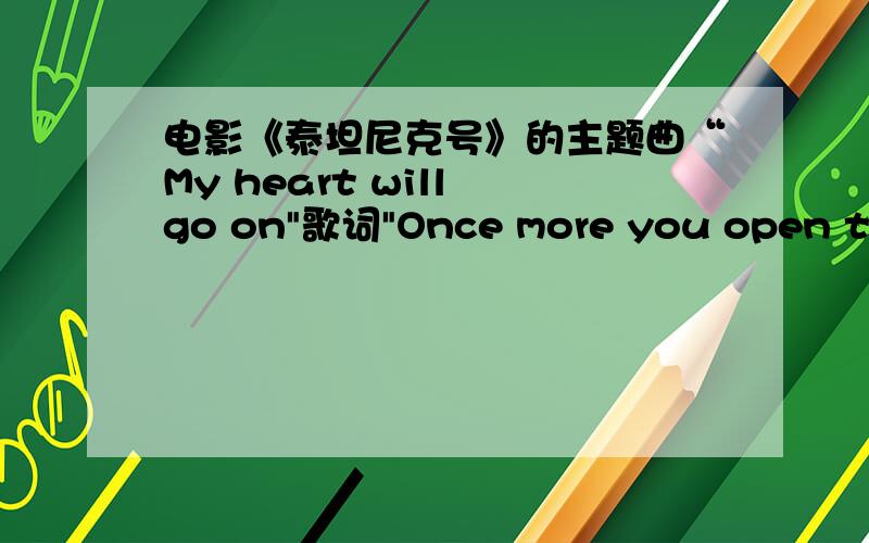 电影《泰坦尼克号》的主题曲“My heart will go on