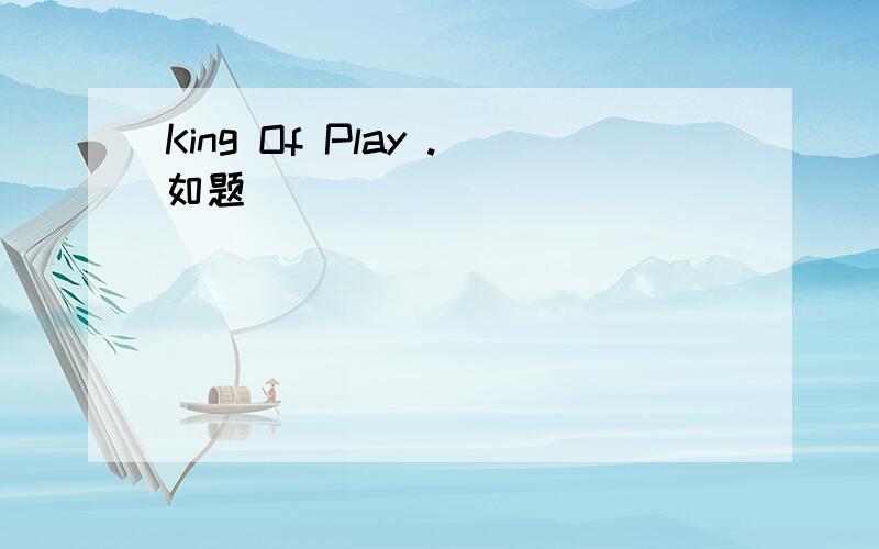 King Of Play .如题