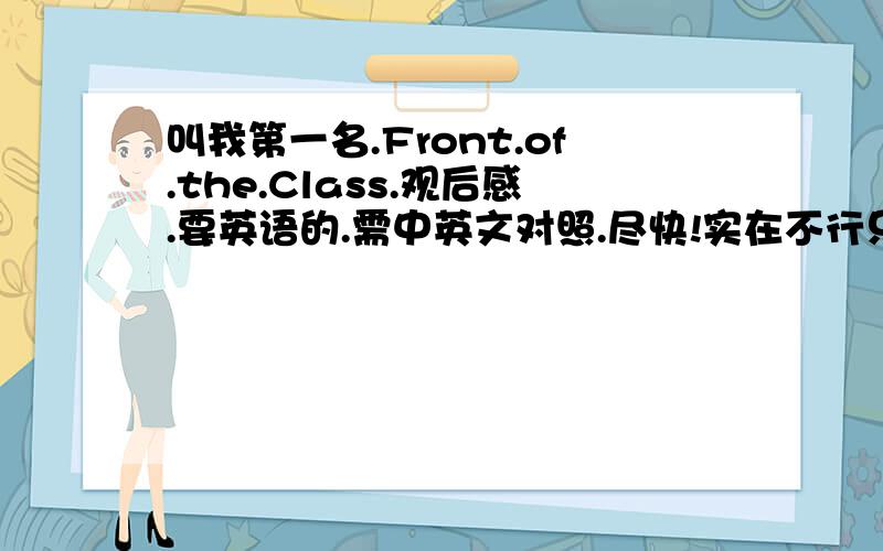 叫我第一名.Front.of.the.Class.观后感.要英语的.需中英文对照.尽快!实在不行只有英文也可以！