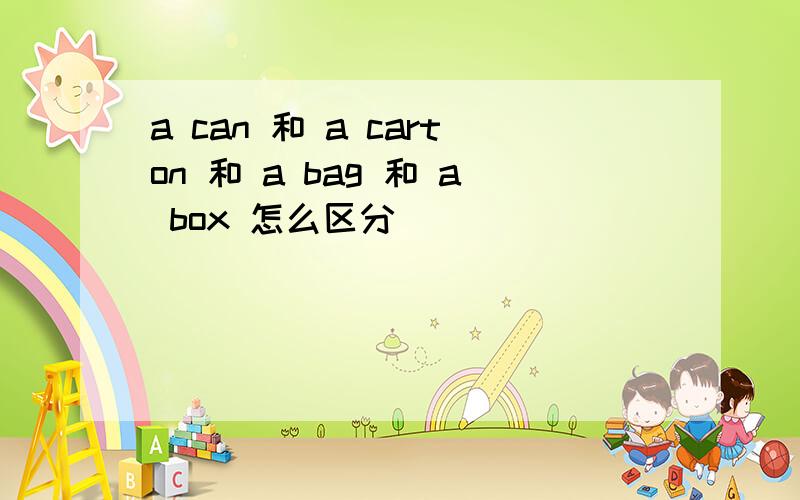 a can 和 a carton 和 a bag 和 a box 怎么区分